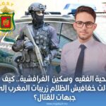 لحية الفقيه  وسكين  الفراڤشية.. كيف حولت خفافيش الظلام زريبات المغرب إلى جبهات للقتال؟