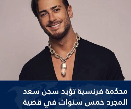 محكمة الإستئناف أيدت الحكم الابتدائي القاضي بإدانة سعد المجرد 5 سنوات سجنا