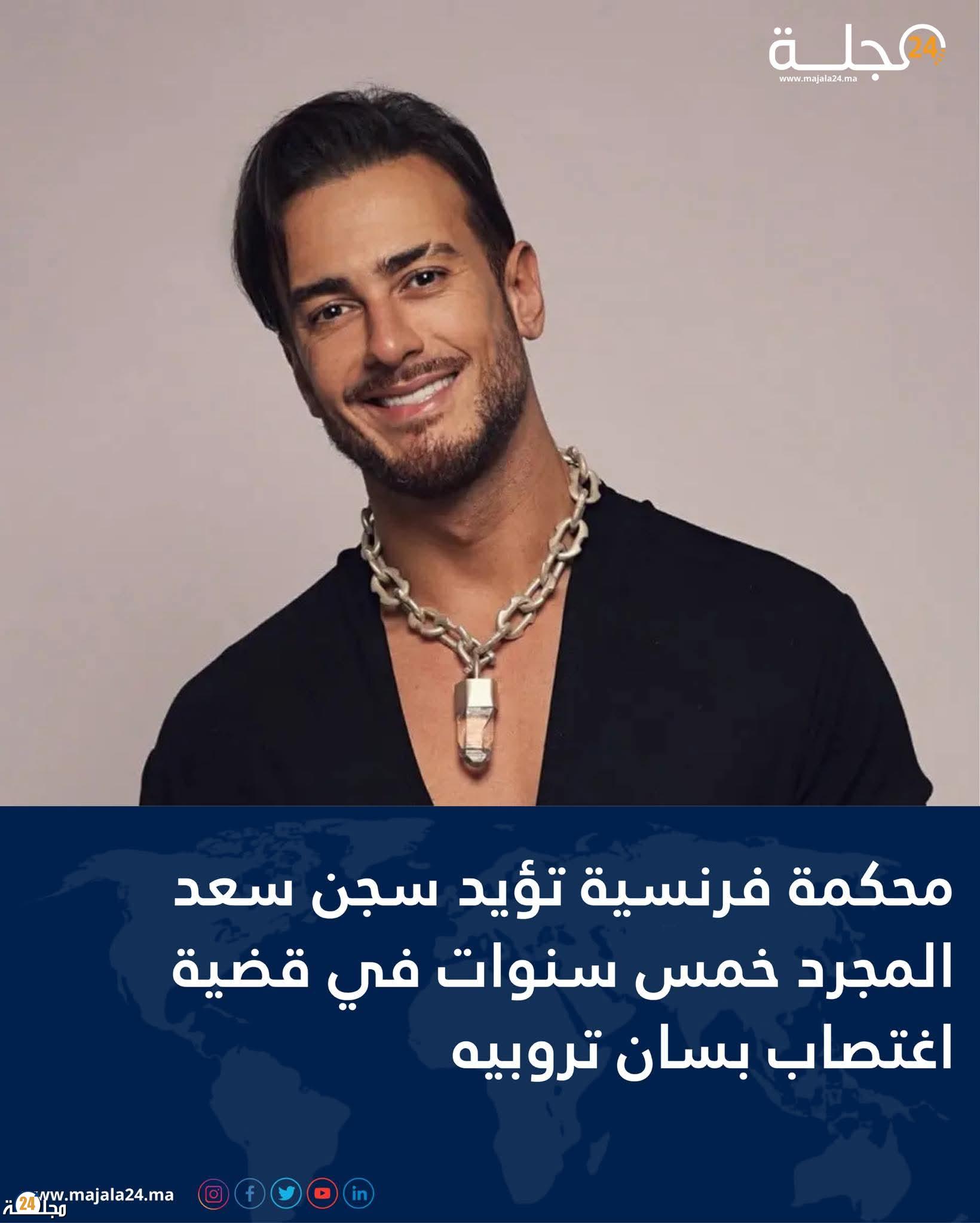 محكمة الإستئناف أيدت الحكم الابتدائي القاضي بإدانة سعد المجرد 5 سنوات سجنا