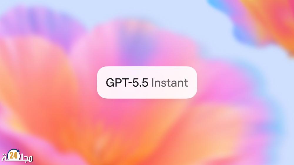 شركة أوبن إيه آي تطلق نموذج GPT 5.5 إنستانت كخيار افتراضي لعموم المستخدمين