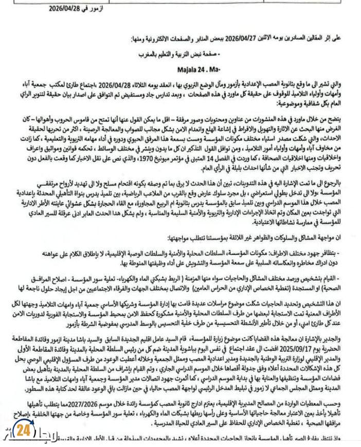 جمعية الآباء بأزمور ترد على مقال نشر بالمجلة 24… لأنه عرى واقع التعليم بالمؤسسة