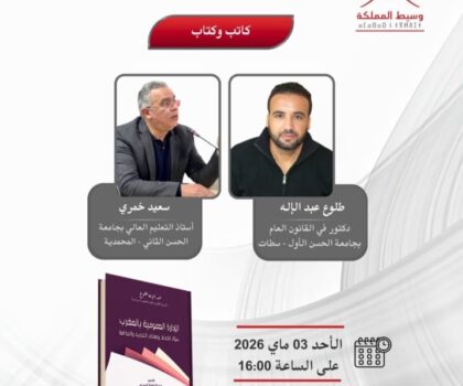 “الإدارة العمومية بالمغرب”.. إصدار جديد للدكتور عبد الإله طلوع يفتح نقاش الإصلاح في SIEL الرباط