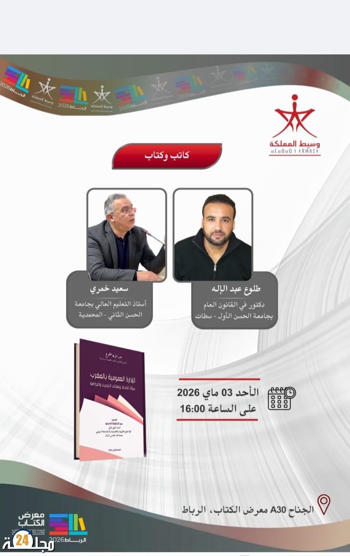 “الإدارة العمومية بالمغرب”.. إصدار جديد للدكتور عبد الإله طلوع يفتح نقاش الإصلاح في SIEL الرباط