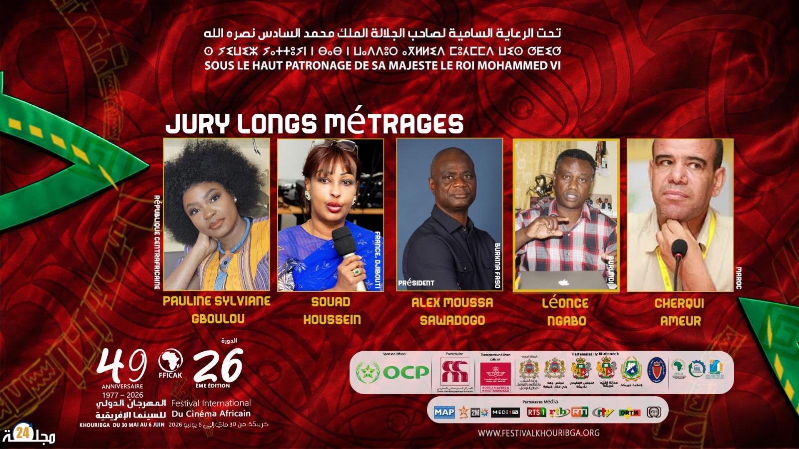 نجوم وخبرات من إفريقيا والعالم في لجنتَي تحكيم مهرجان خريبكة للسينما الإفريقية