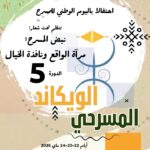 فقرات خصبة بالدورة 5 من “الويكاند المسرحي لارتو” بايت ورير