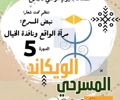 فقرات خصبة بالدورة 5 من “الويكاند المسرحي لارتو” بايت ورير