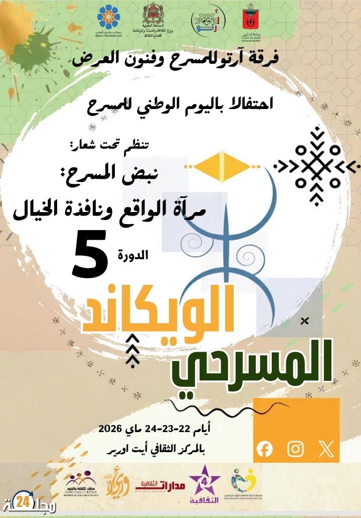 فقرات خصبة بالدورة 5 من “الويكاند المسرحي لارتو” بايت ورير