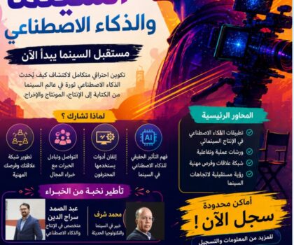 إفران تحتضن تكوينا مميزا في الذكاء الاصطناعي والسينما لفائدة الشباب