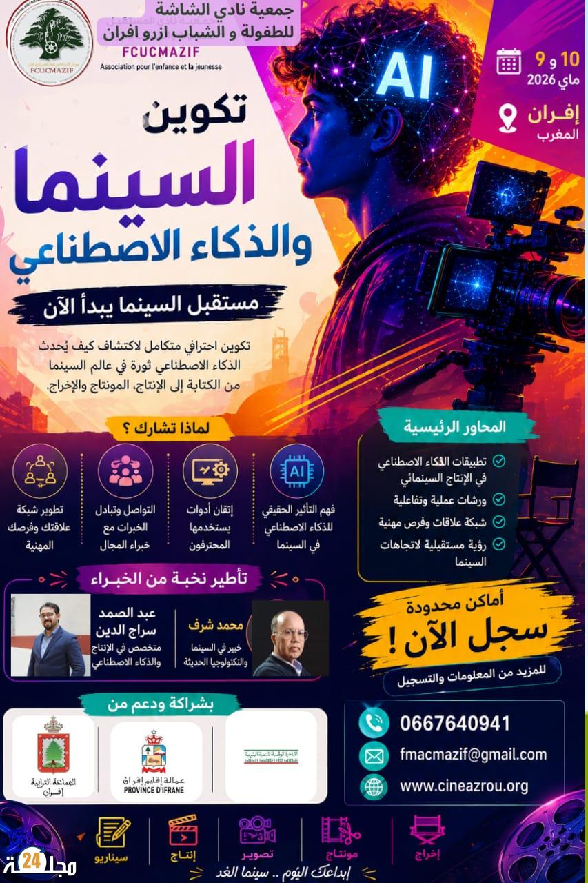 إفران تحتضن تكوينا مميزا في الذكاء الاصطناعي والسينما لفائدة الشباب