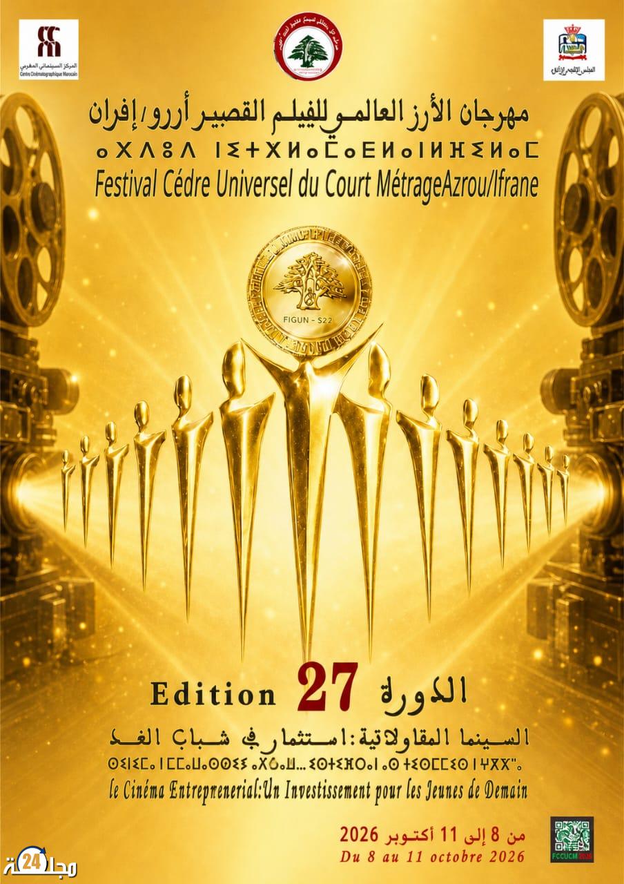 تأجيل موعد مهرجان الأرز العالمي للفيلم القصير بإفران إلى أكتوبر 2026