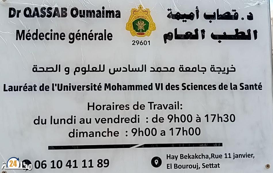 افتتاح عيادة طبية عصرية بمدينة البروج بقيادة الدكتورة أميمة قصاب