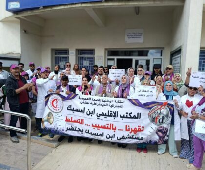 وقفة إحتجاجية بمستشفى ابن إمسيك