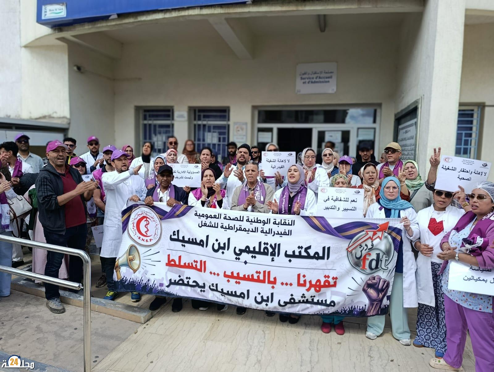 وقفة إحتجاجية بمستشفى ابن إمسيك