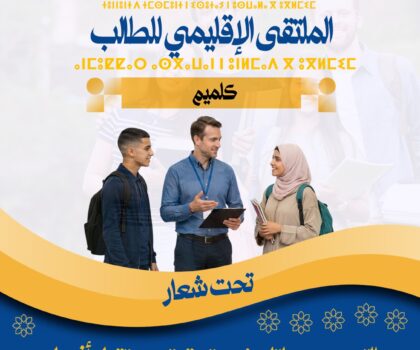 كلميم تجمع التلاميذ والمؤسسات التعليمية في ملتقى للتوجيه والمواكبة