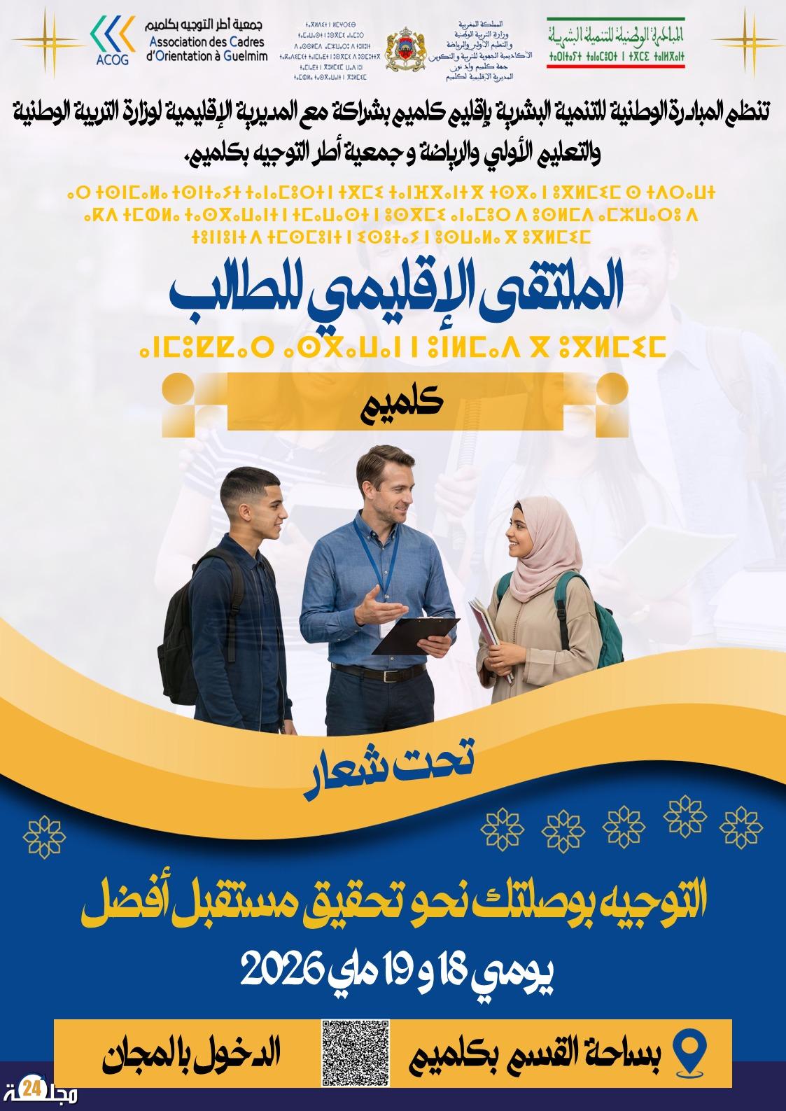 كلميم تجمع التلاميذ والمؤسسات التعليمية في ملتقى للتوجيه والمواكبة