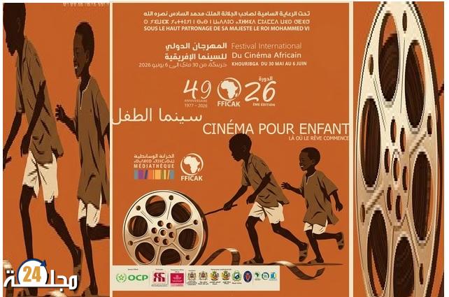 خريبكة تحتفي بسينما الطفل في الدورة 26 للمهرجان الإفريقي
