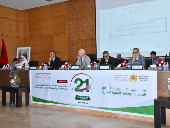 حكامة المبادرة الوطنية للتنمية البشرية محور يوم دراسي بعمالة تيزنيت