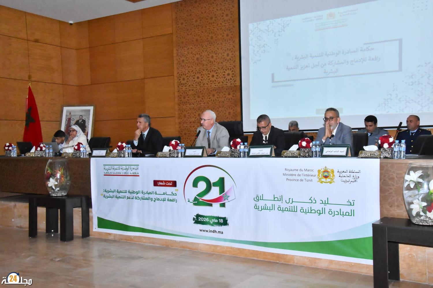 حكامة المبادرة الوطنية للتنمية البشرية محور يوم دراسي بعمالة تيزنيت