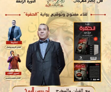 الفنان إدريس الروخ يوقع رواية “الحفرة” في مهرجان “إثري” بالخميسات