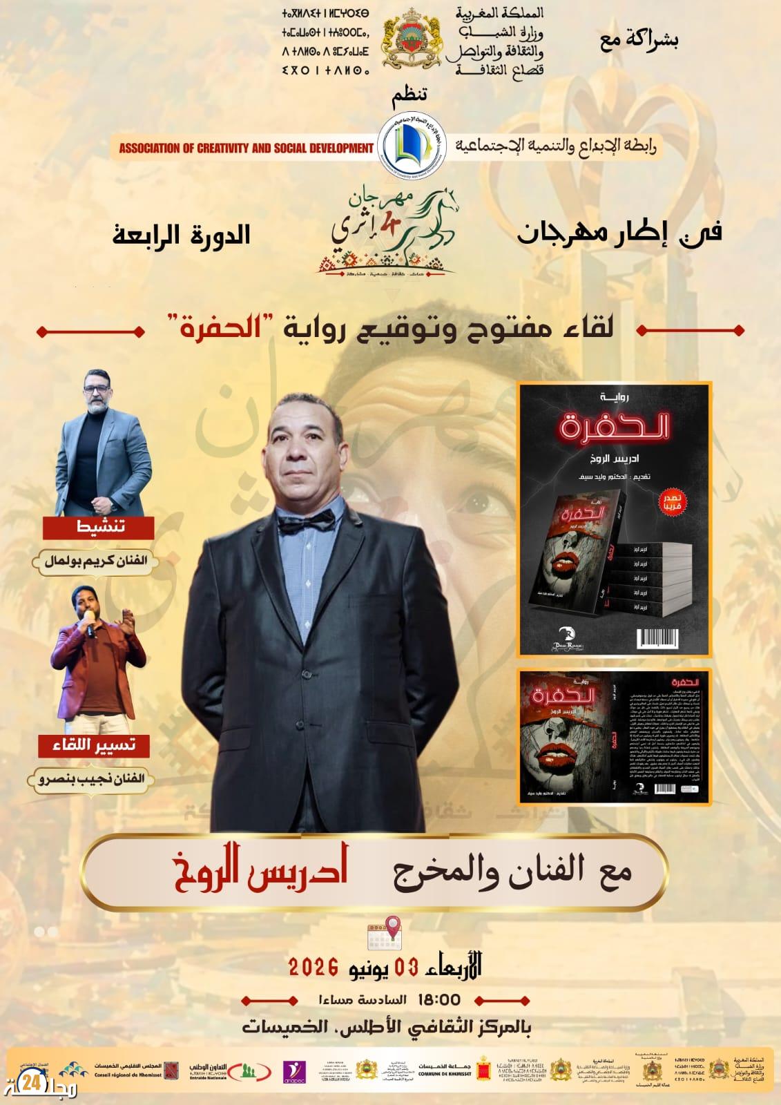 الفنان إدريس الروخ يوقع رواية “الحفرة” في مهرجان “إثري” بالخميسات