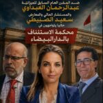 الدارالبيضاء:(مقاطعة سيدي بليوط).. ملف أمام محكمة الاستئناف بالدار البيضاء وسط دعوات للتهدئة وتأكيد حياد الأجهزة الأمنية والقضائية