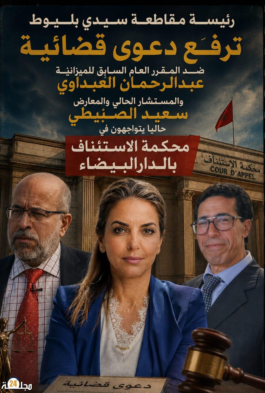 الدارالبيضاء:(مقاطعة سيدي بليوط).. ملف أمام محكمة الاستئناف بالدار البيضاء وسط دعوات للتهدئة وتأكيد حياد الأجهزة الأمنية والقضائية