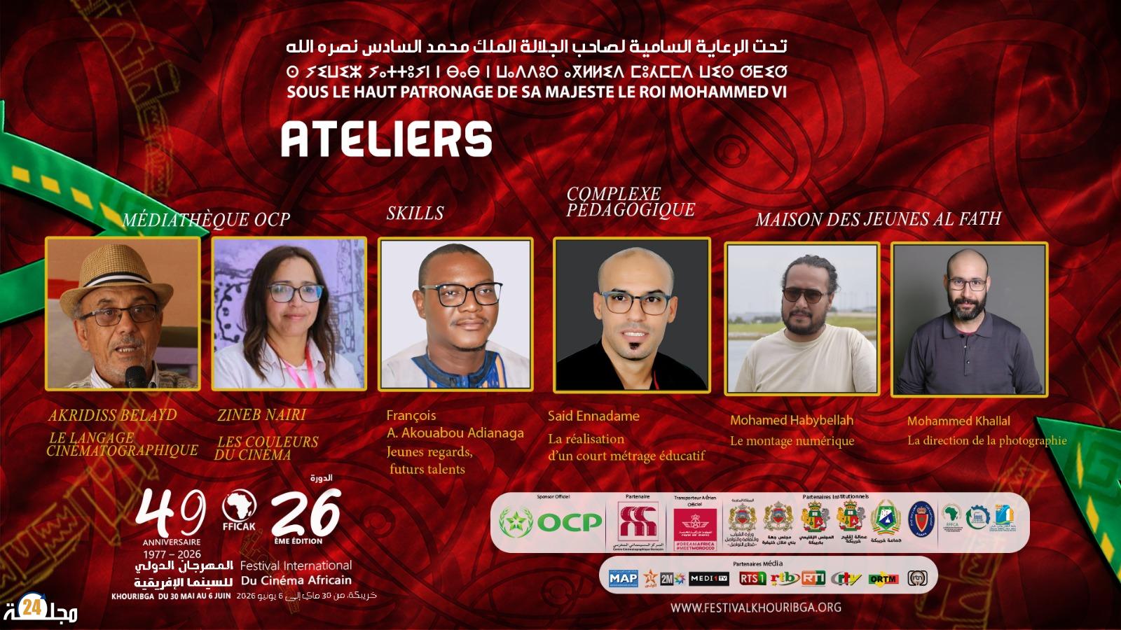 ورشات تكوينية متخصصة تعزز البعد الإبداعي لمهرجان السينما الإفريقية بخريبكة