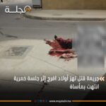 جريمة قتل تهز أولاد افرج إثر جلسة خمرية انتهت بمأساة