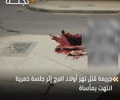 جريمة قتل تهز أولاد افرج إثر جلسة خمرية انتهت بمأساة