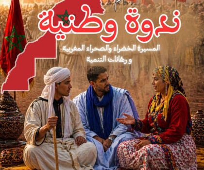برشيد تحتضن ندوة وطنية حول المسيرة الخضراء ورهانات التنمية بالأقاليم الجنوبية