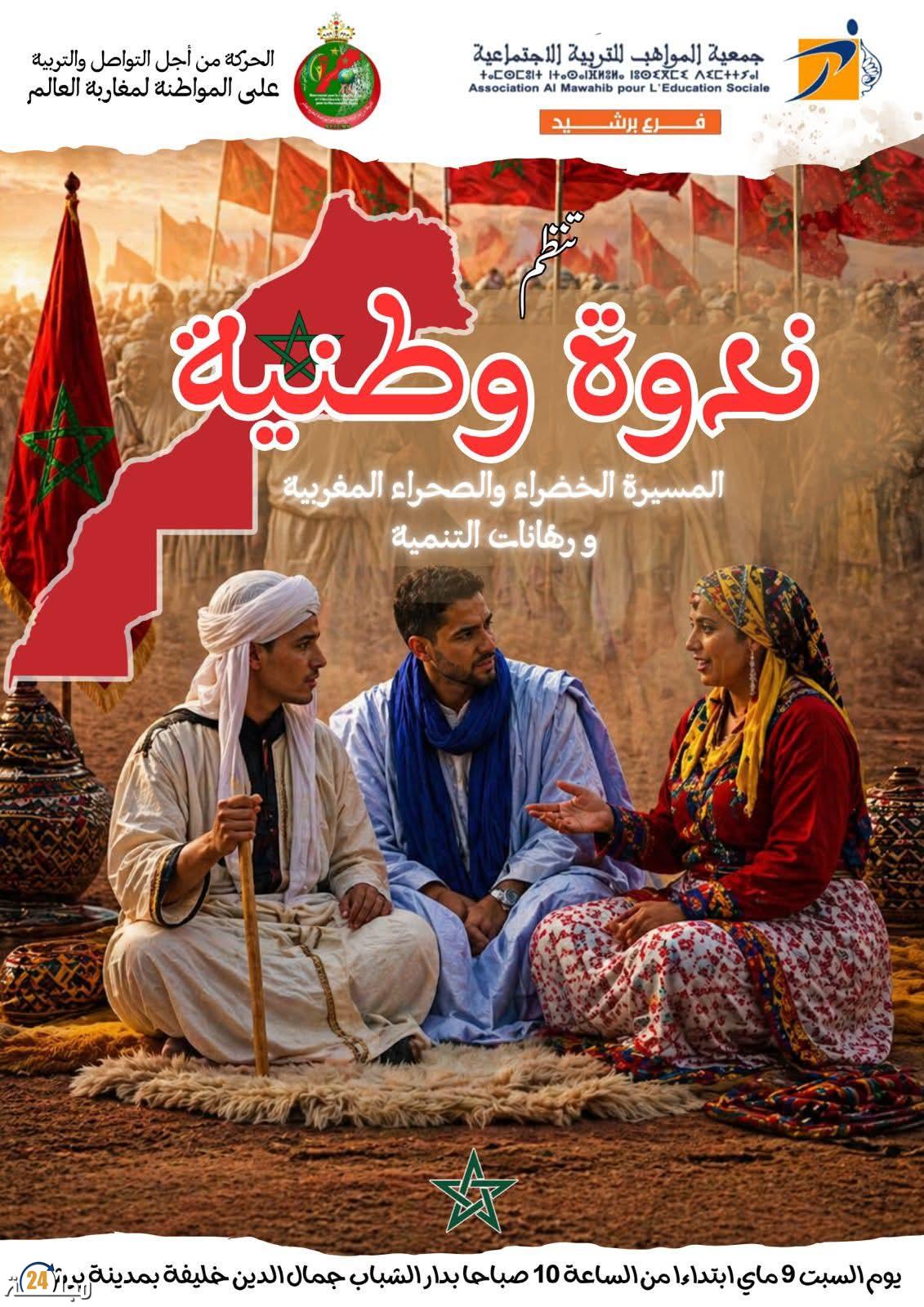 برشيد تحتضن ندوة وطنية حول المسيرة الخضراء ورهانات التنمية بالأقاليم الجنوبية