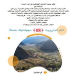 الأيام الهيدرولوجية (الدورة الثامنة): إشكالية الموارد الطبيعية في أعالي حوض واد لخضر تحت تأثير التغيرات المناخية: من تشخيص الهشاشة إلى استراتيجيات التكيف