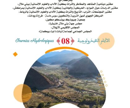 الأيام الهيدرولوجية (الدورة الثامنة): إشكالية الموارد الطبيعية في أعالي حوض واد لخضر تحت تأثير التغيرات المناخية: من تشخيص الهشاشة إلى استراتيجيات التكيف