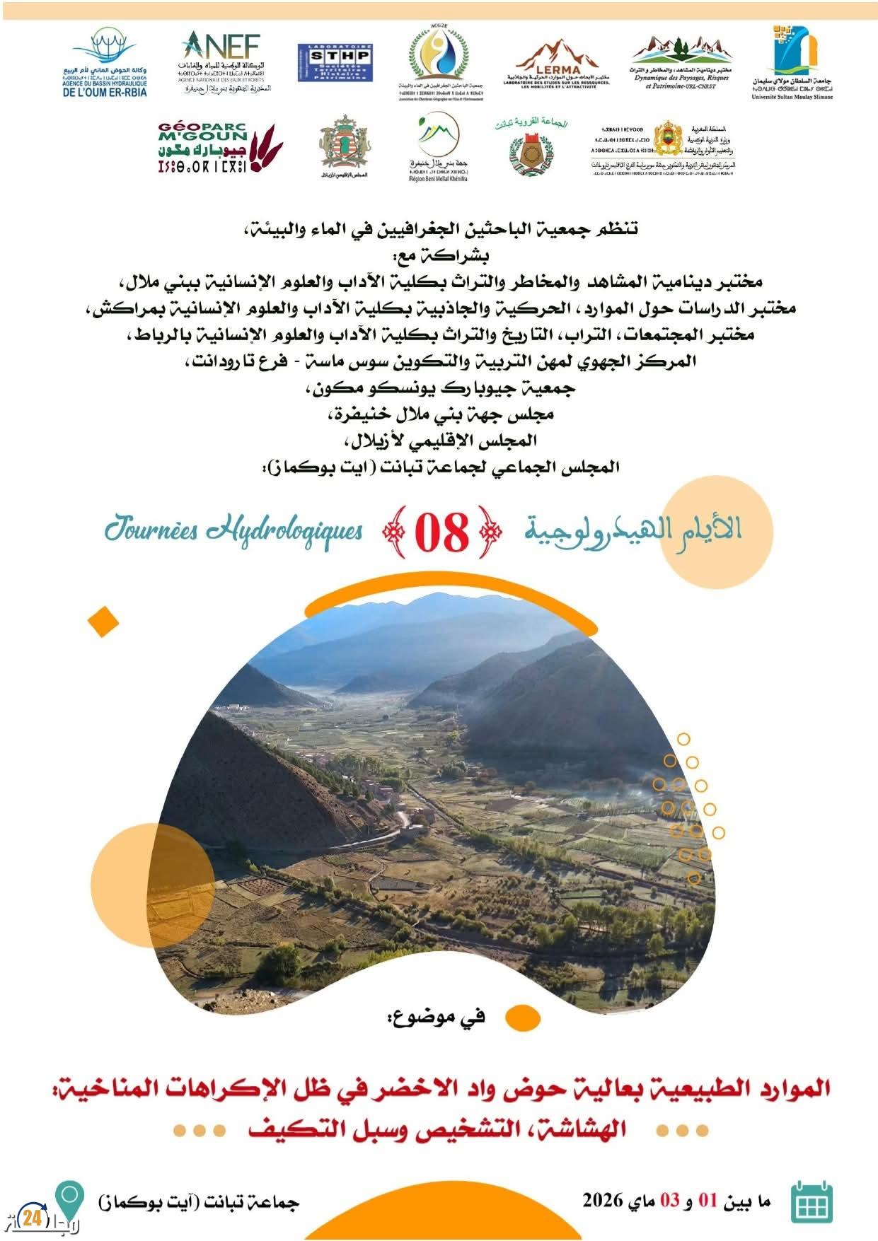 الأيام الهيدرولوجية (الدورة الثامنة): إشكالية الموارد الطبيعية في أعالي حوض واد لخضر تحت تأثير التغيرات المناخية: من تشخيص الهشاشة إلى استراتيجيات التكيف
