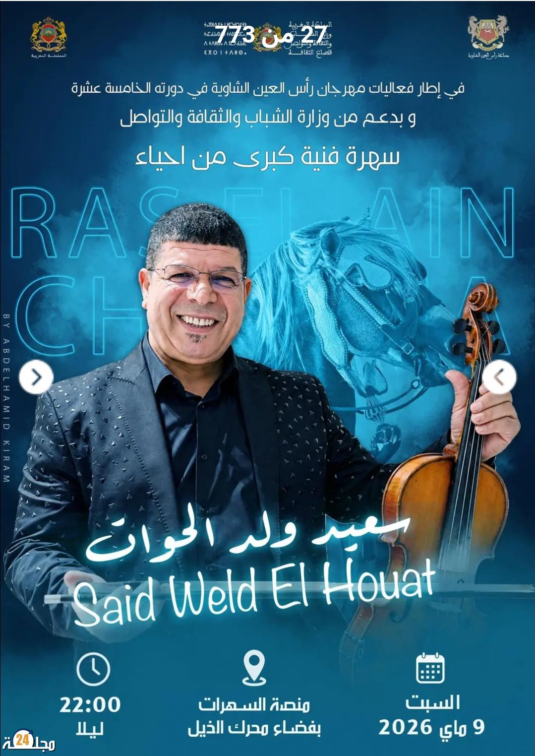 مهرجان رأس العين الشاوية يحيي سهرة فنية كبرى بمشاركة نخبة من نجوم الفن الشعبي
