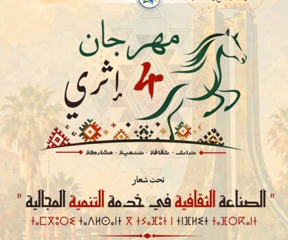 الخميسات تستضيف النسخة الرابعة من مهرجان “إثري” الثقافي