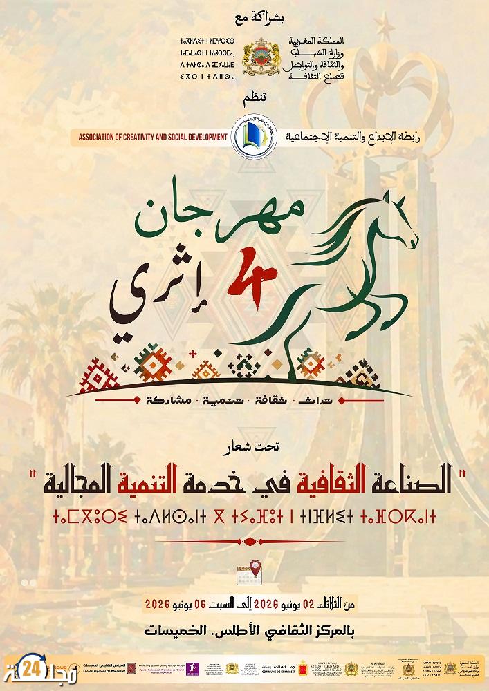 الخميسات تستضيف النسخة الرابعة من مهرجان “إثري” الثقافي