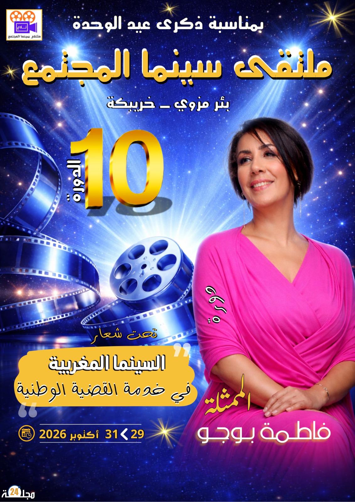 ملتقى سينما المجتمع 10 يفتح باب المشاركة في مسابقة الأفلام القصيرة