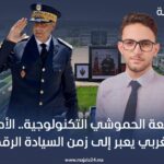 قلعة الحموشي التكنولوجية.. الأمن المغربي يعبر إلى زمن السيادة الرقمية