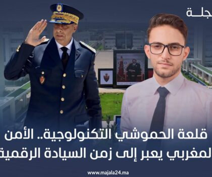 قلعة الحموشي التكنولوجية.. الأمن المغربي يعبر إلى زمن السيادة الرقمية