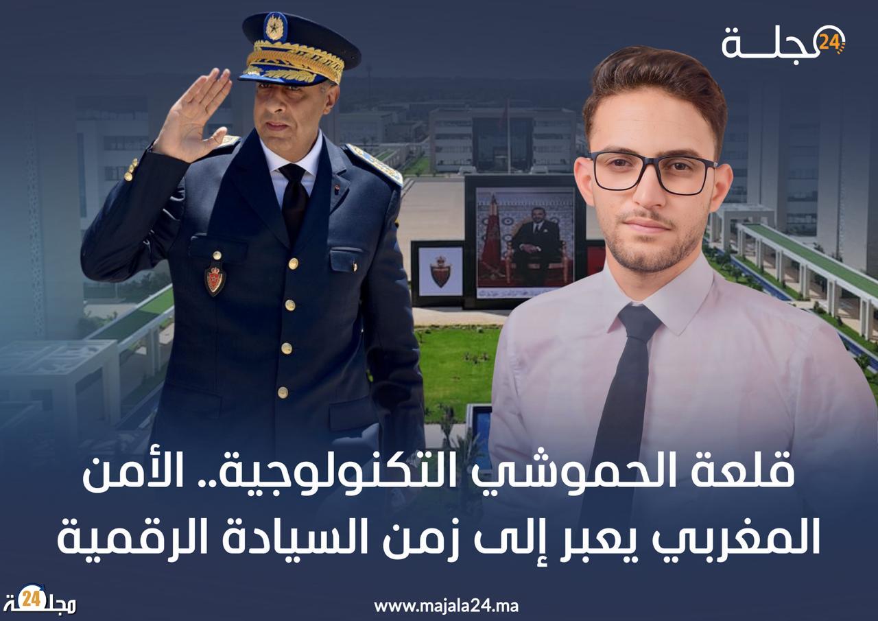 قلعة الحموشي التكنولوجية.. الأمن المغربي يعبر إلى زمن السيادة الرقمية