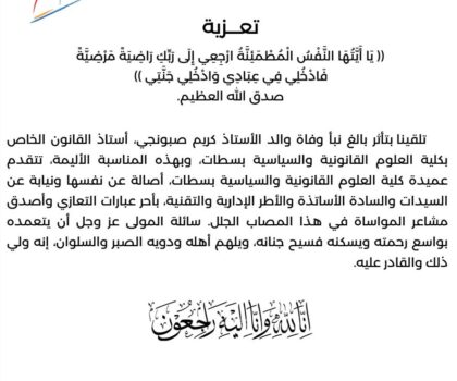 تعزية وموساة للجسم الأكاديمي بكلية العلوم القانونية والسياسية بسطات