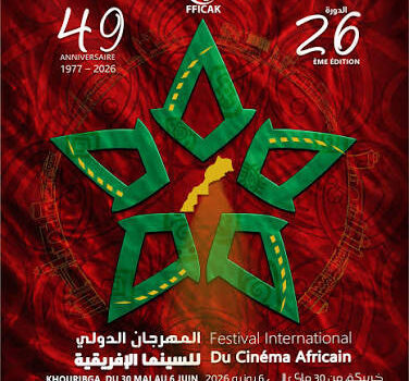 المهرجان الدولي للسينما الإفريقية بخريبكة.. إشعاع ثقافي وحركية فنية متجددة