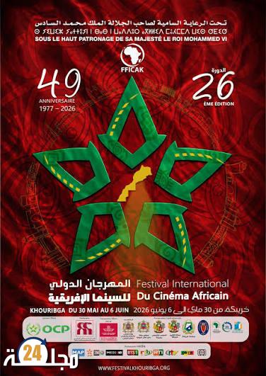 المهرجان الدولي للسينما الإفريقية بخريبكة.. إشعاع ثقافي وحركية فنية متجددة