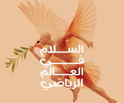 ملتقى سلام للفنون المعاصرة 2026 يكرّس الرياضة أفقًا للسلام والحوار والإشعاع