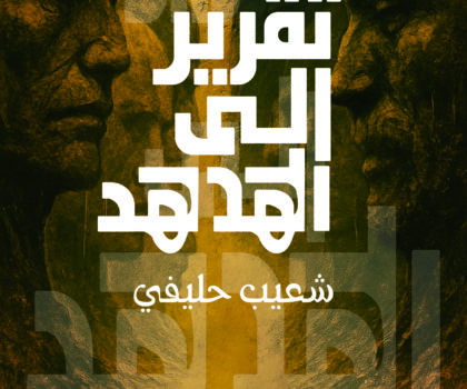 الأدب بوصفه فعلا جذريا