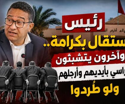 الانسحاب بكرامة بدل الاستمرار. حين يختار المسؤول الرحيل بشموخ