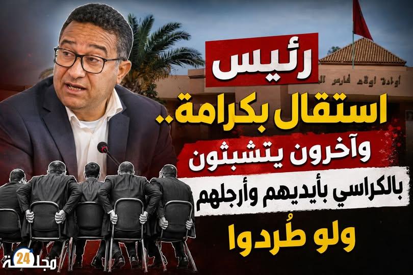الانسحاب بكرامة بدل الاستمرار. حين يختار المسؤول الرحيل بشموخ