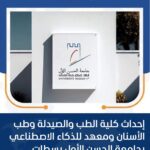 إحداث كليةالطب والصيدلة ومعهد لذكاء الاصطناعي بمدينة سطات