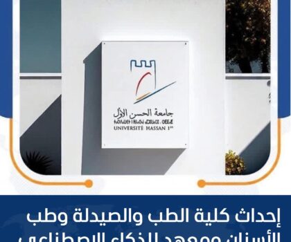 إحداث كليةالطب والصيدلة ومعهد لذكاء الاصطناعي بمدينة سطات